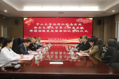 携手共进谱新篇 西安交大二附院与中山大学孙逸仙纪念医院缔结姐妹医院