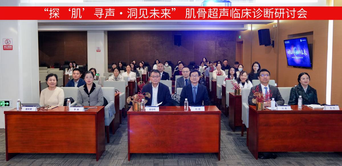 聚中欧医研之力 融医疗级深度检 ——「探肌寻声」肌骨超声诊断研讨会于上海全景圆满举行