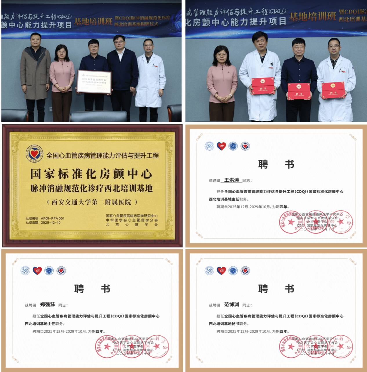 全国第二、西北第一所 CDQI 心房颤动脉冲电场消融规范化诊疗培训基地在我院揭牌