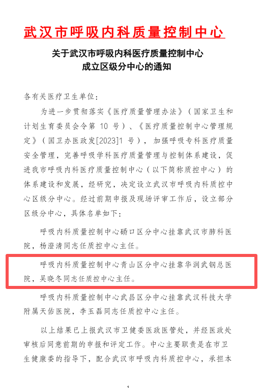 武汉市呼吸内科质量控制中心青山区分中心落户华润武钢总医院