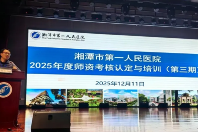 沉浸式案例研讨 赋能临床带教—湘潭市第一人民医院成功开展 2025 年第三期住培师资培训