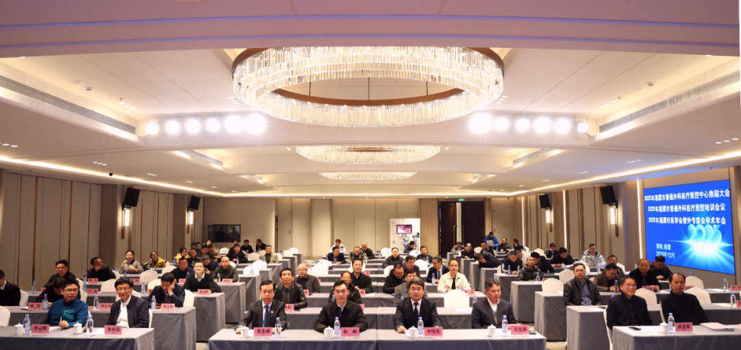 薪火相传启新程 精进技艺促发展--湘潭市普通外科医疗质量控制中心换届大会暨 2025 年学术年会圆满落幕