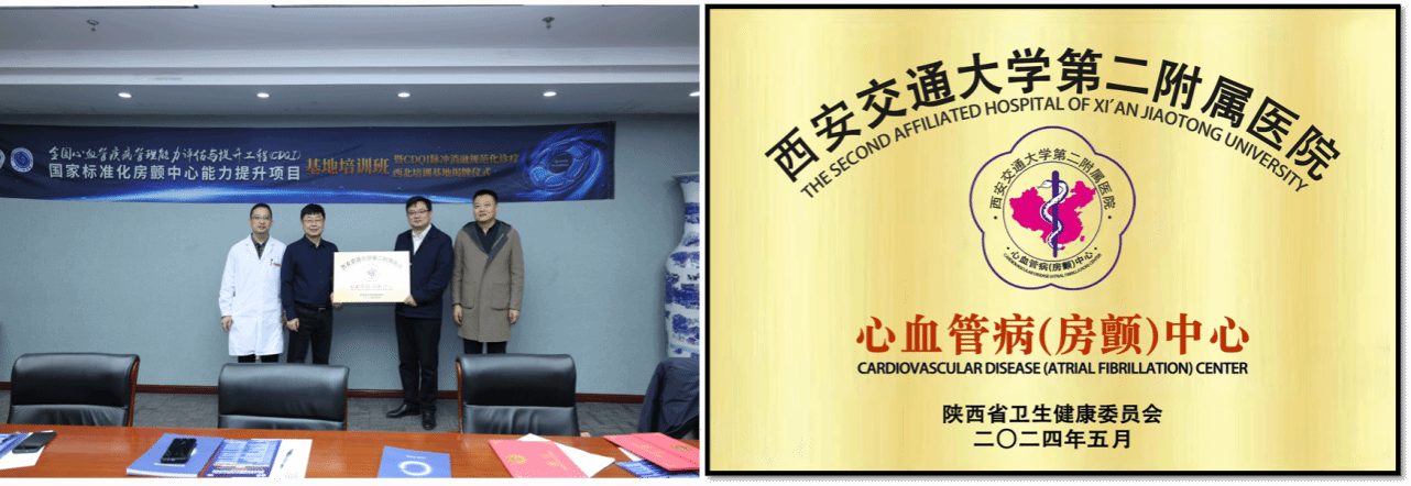 全国第二、西北第一所 CDQI 心房颤动脉冲电场消融规范化诊疗培训基地在我院揭牌