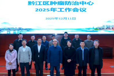 黔江区 2025 年肿瘤防治工作会议在黔江中心医院顺利召开