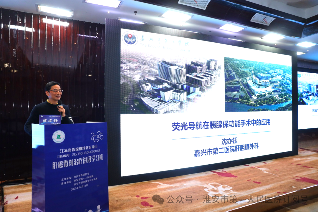 淮安市一院成功承办 2025 年省级继续教育项目《肝癌微创治疗进展学习班》