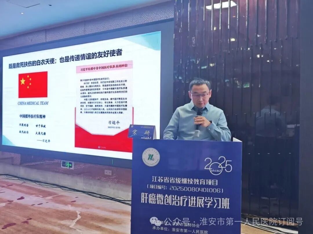淮安市一院成功承办 2025 年省级继续教育项目《肝癌微创治疗进展学习班》