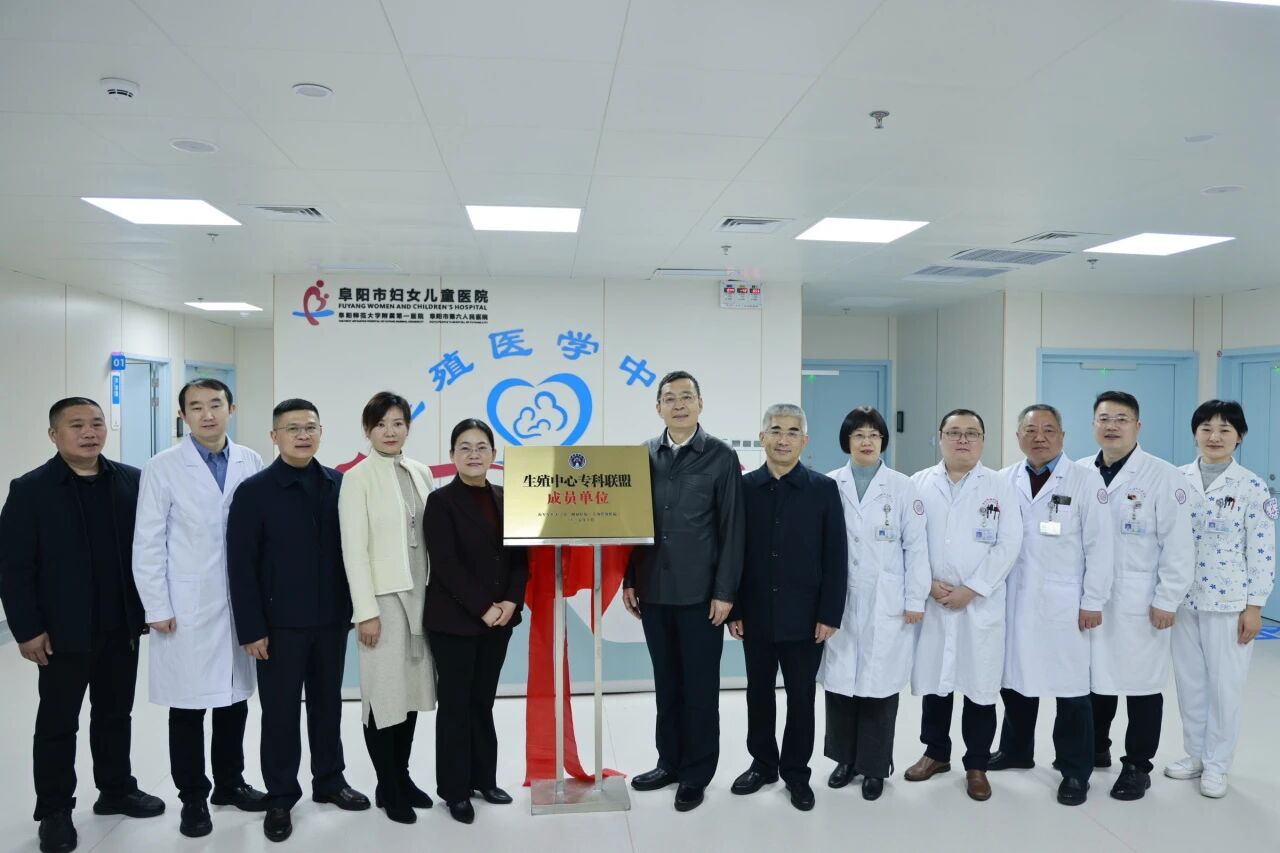 阜阳市妇女儿童医院辅助生殖新实验室启用暨与上海长海医院生殖专科联盟揭牌仪式圆满举行