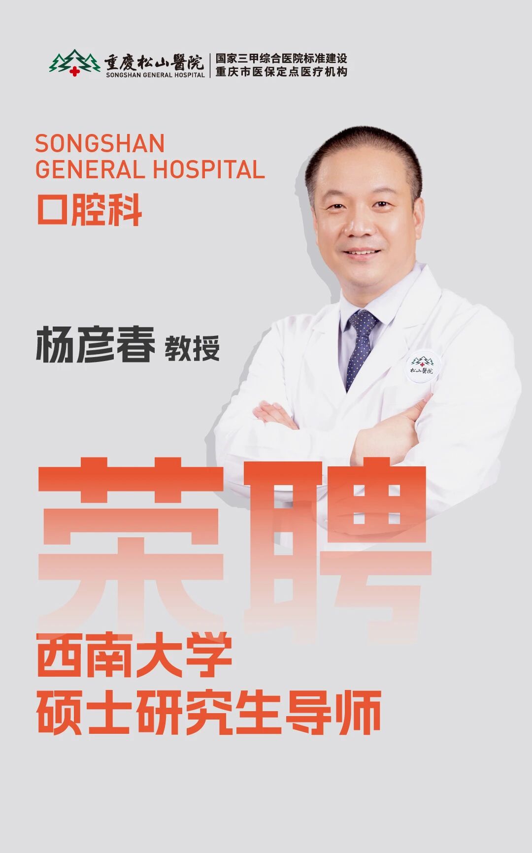 祝贺!重庆松山医院 6 位专家获聘西南大学研究生导师