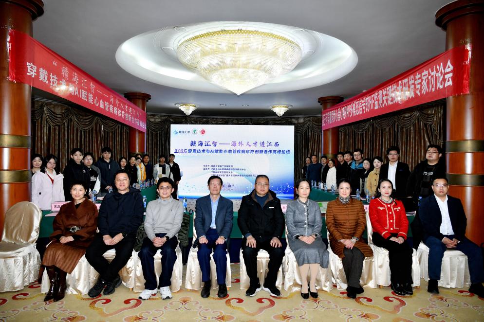 「赣海汇智——海外人才进江西」项目「2025 穿戴技术与 AI 赋能心血管疾病精准诊疗技术合作与交流」活动举行
