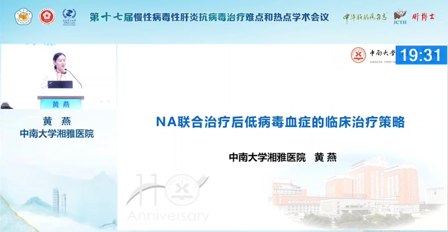 【会议撷萃】热点难点讨论：NAs 联合治疗后低病毒血症的临床治疗策略