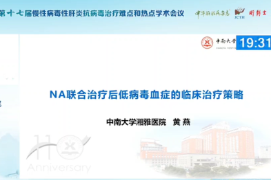 【会议撷萃】热点难点讨论：NAs 联合治疗后低病毒血症的临床治疗策略