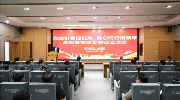 党建引领促发展,昆仑同行谱新章——中山大学及各附属医院党政后勤干部来喀开展专题交流