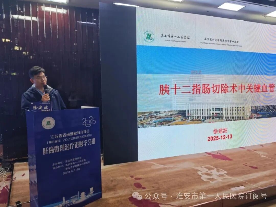 淮安市一院成功承办 2025 年省级继续教育项目《肝癌微创治疗进展学习班》