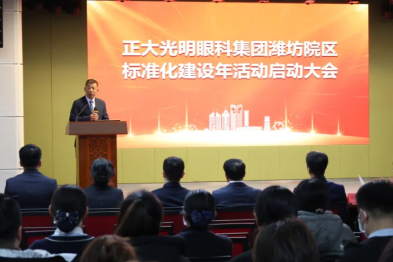 固本强基 臻于至善|正大光明眼科集团潍坊眼科医院标准化建设年活动启动大会隆重召开