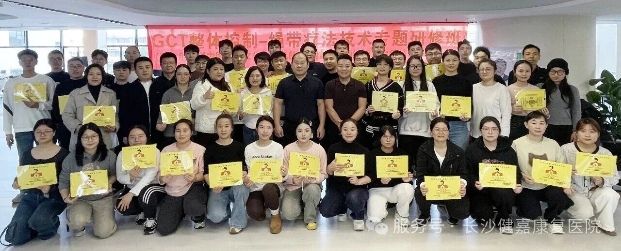 长沙市康复医学会 2025 年《GCT 整体控制 - 绳带疗法》专题技术研修班于长沙健嘉康复医院圆满举行