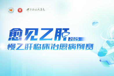 【愈见乙肝 2025】联合治疗策略助力 HBeAg 阴性不确定期患者收获临床治愈与幸福人生