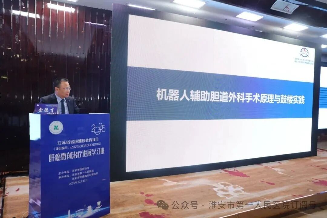 淮安市一院成功承办 2025 年省级继续教育项目《肝癌微创治疗进展学习班》