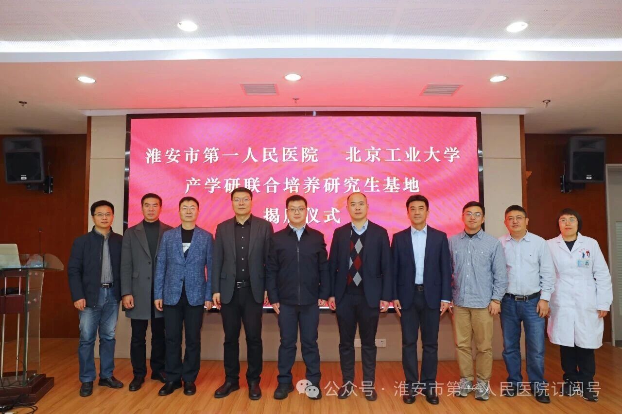 产教融汇聚合力，医工交叉谱新篇——淮安市一院举行北京工业大学产教融合研究生联合培养基地揭牌仪式