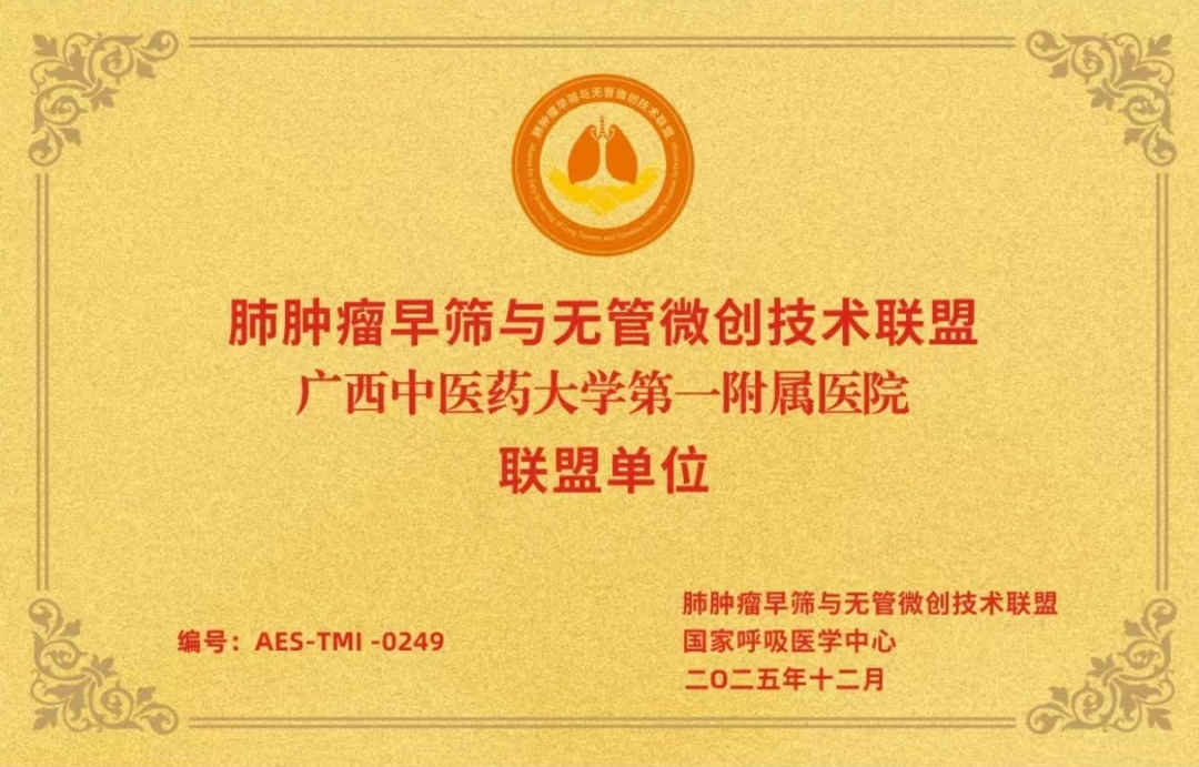 中西医协同护呼吸!广西中医药大学第一附属医院成为国家肺肿瘤早筛与无管微创技术联盟单位