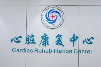 国家级「心脏康复中心」正式落户广西医科大一附院 区域心脏康复体系建设迈入高质量发展新阶段