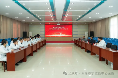 宁城县中心医院召开紧密型县域医共体第四批医疗人员下沉工作会议