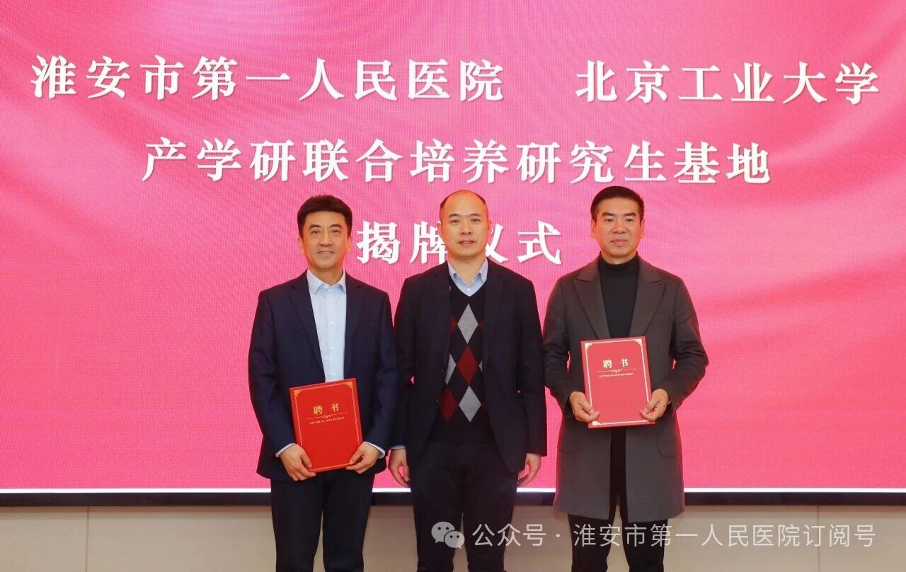 产教融汇聚合力，医工交叉谱新篇——淮安市一院举行北京工业大学产教融合研究生联合培养基地揭牌仪式