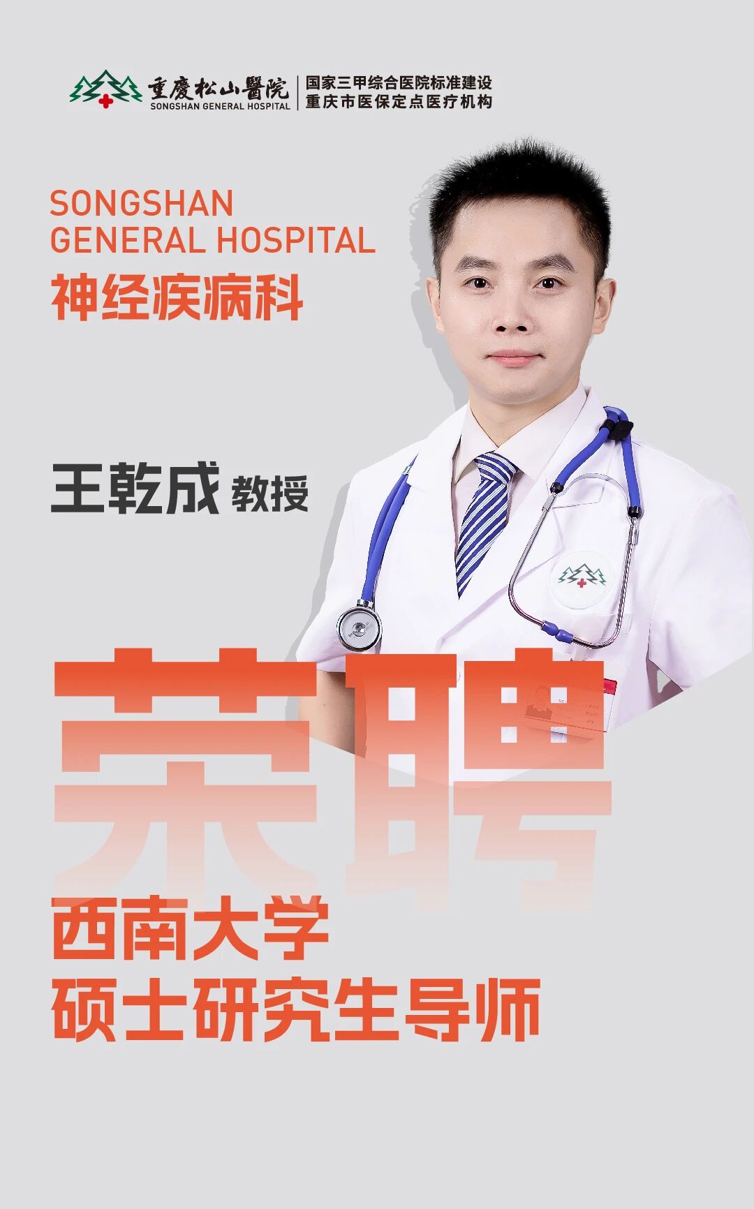 祝贺!重庆松山医院 6 位专家获聘西南大学研究生导师