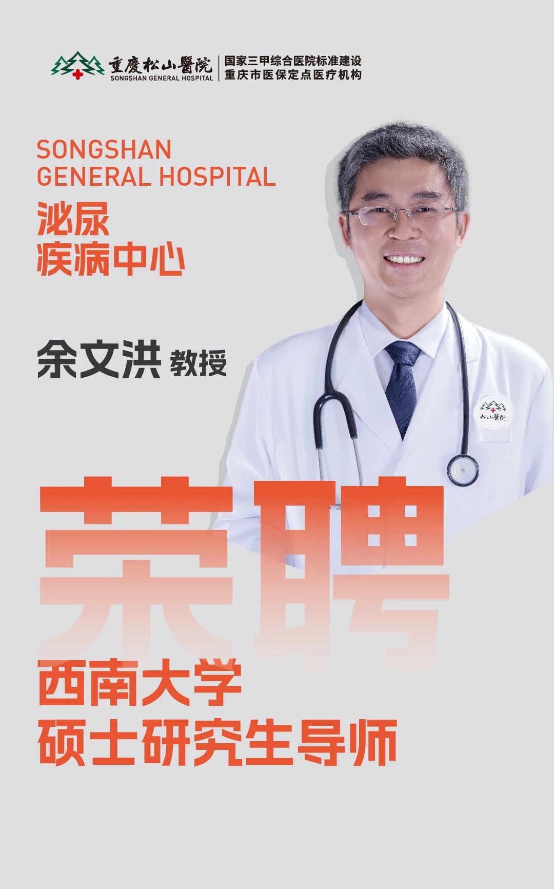 祝贺!重庆松山医院 6 位专家获聘西南大学研究生导师