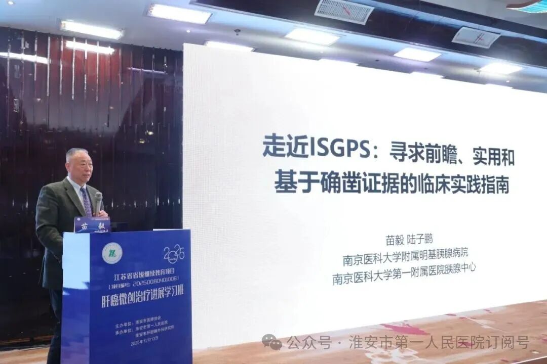 淮安市一院成功承办 2025 年省级继续教育项目《肝癌微创治疗进展学习班》