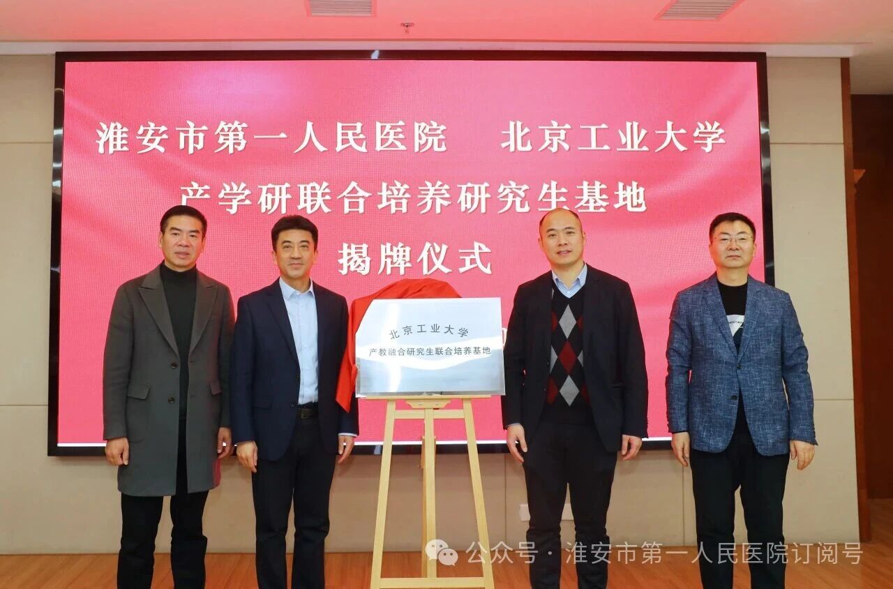 产教融汇聚合力，医工交叉谱新篇——淮安市一院举行北京工业大学产教融合研究生联合培养基地揭牌仪式
