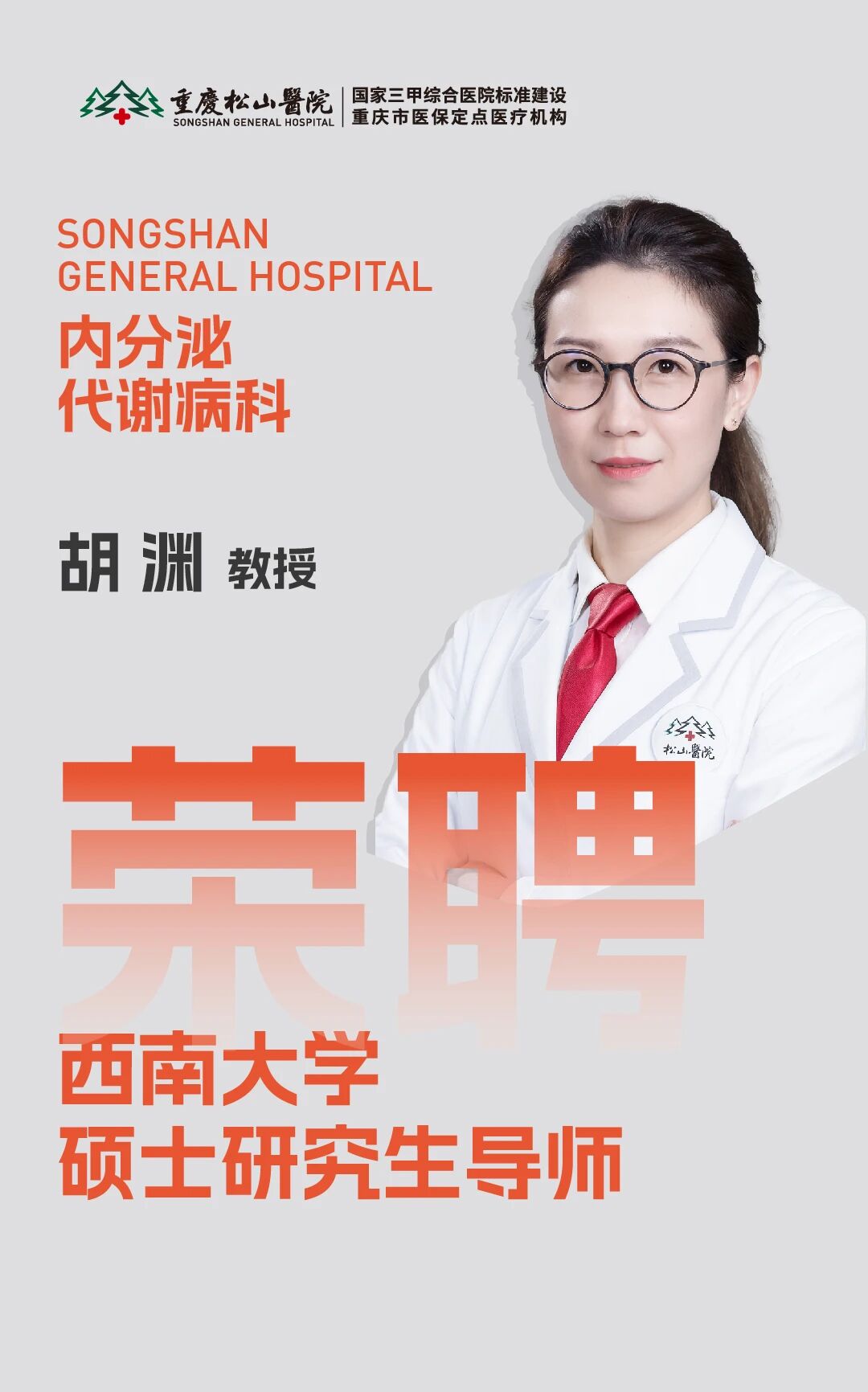 祝贺!重庆松山医院 6 位专家获聘西南大学研究生导师