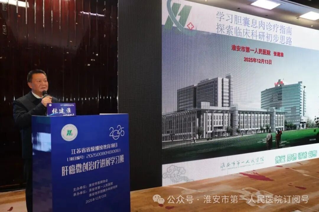 淮安市一院成功承办 2025 年省级继续教育项目《肝癌微创治疗进展学习班》
