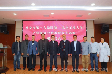 产教融汇聚合力，医工交叉谱新篇——淮安市一院举行北京工业大学产教融合研究生联合培养基地揭牌仪式