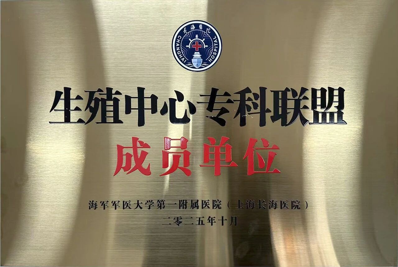 阜阳市妇女儿童医院辅助生殖新实验室启用暨与上海长海医院生殖专科联盟揭牌仪式圆满举行