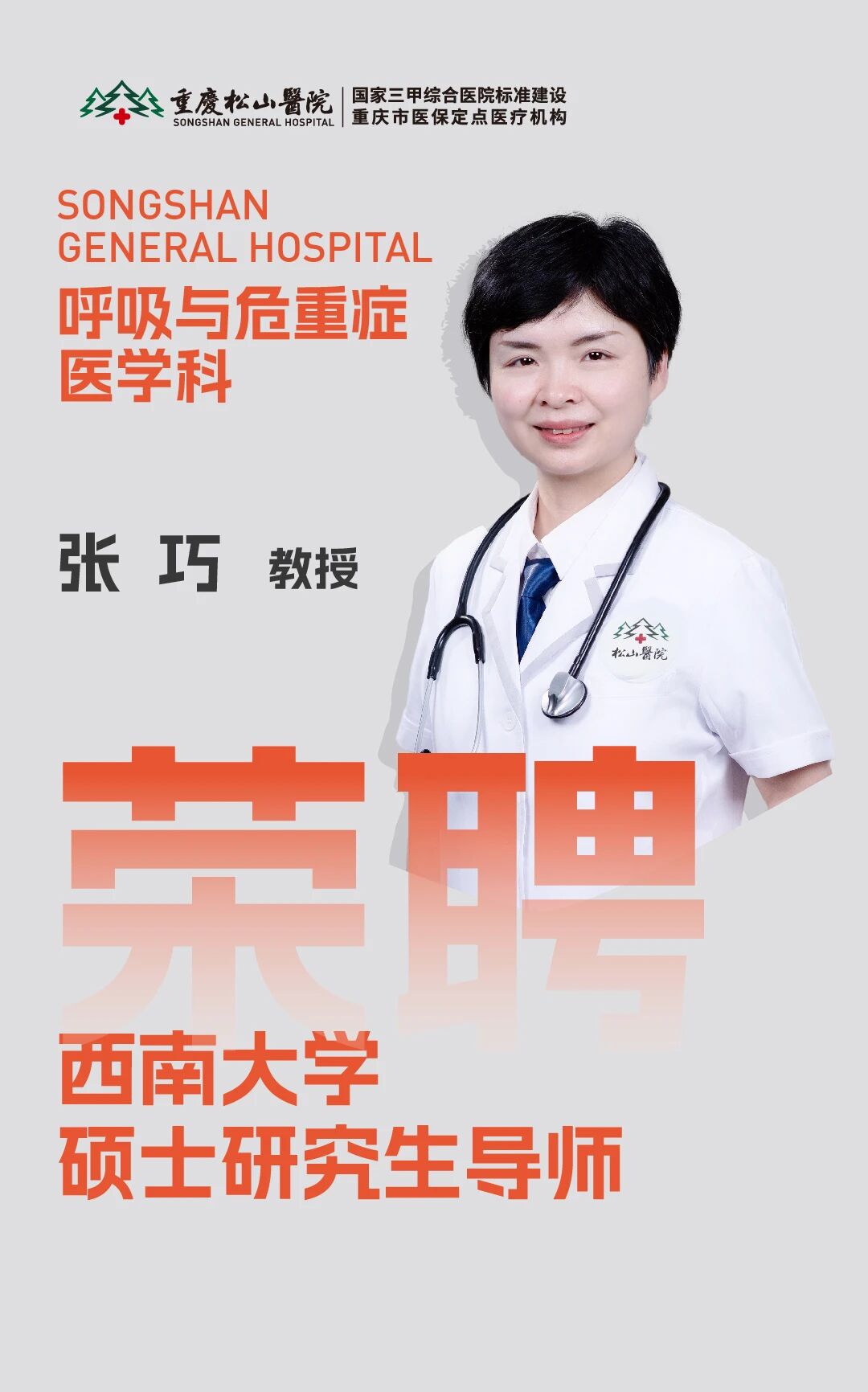 祝贺!重庆松山医院 6 位专家获聘西南大学研究生导师