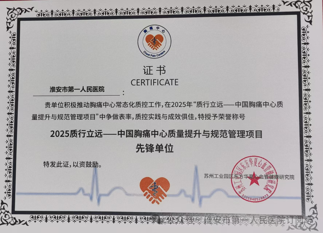 全省唯一 代表江苏上榜!淮安市一院荣获中国胸痛中心质量提升先锋单位