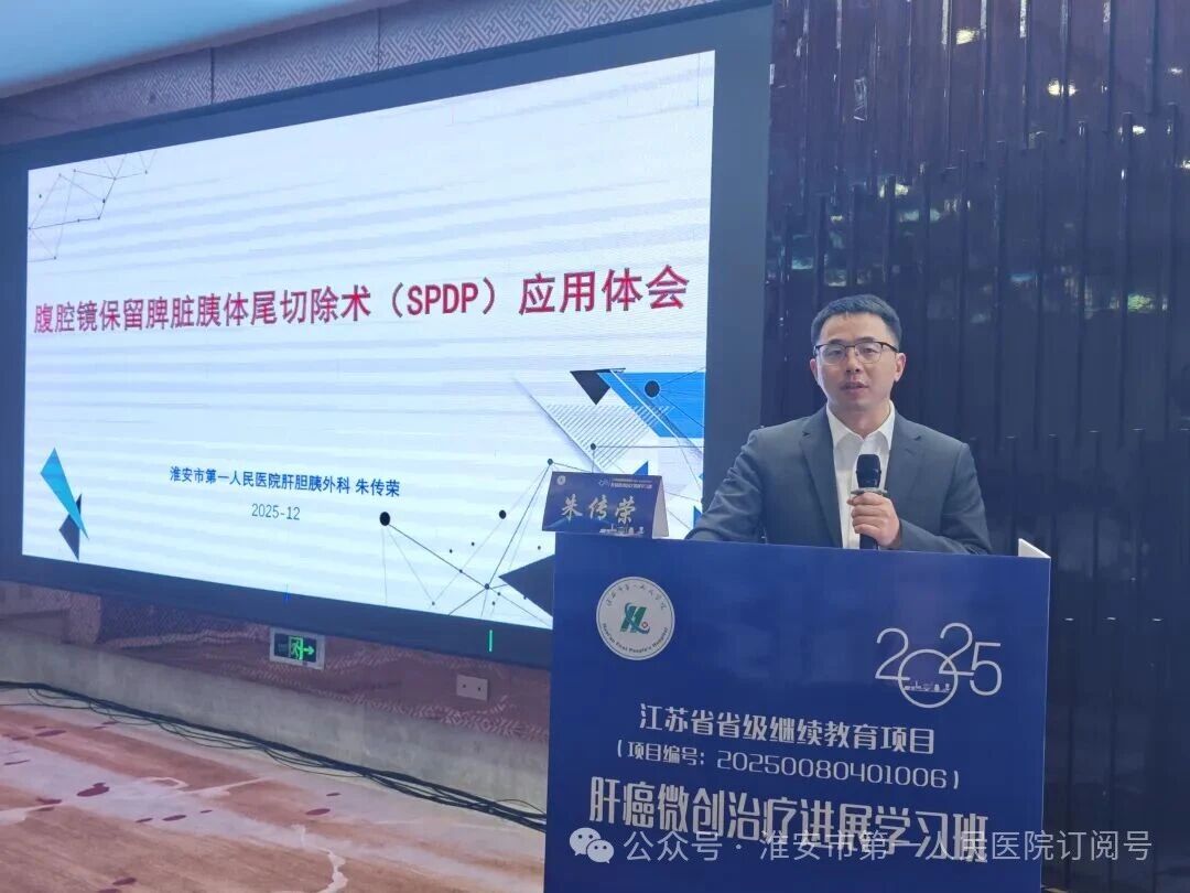 淮安市一院成功承办 2025 年省级继续教育项目《肝癌微创治疗进展学习班》