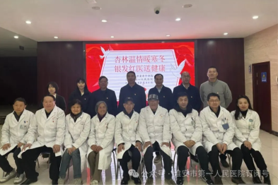 杏林温情暖寒冬  银发红医送健康——市一院银发红医义诊团走进市老干部活动中心开展义诊活动