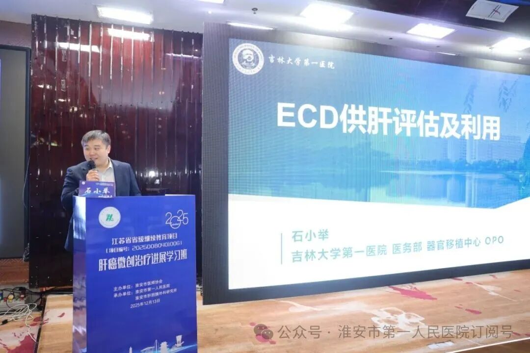 淮安市一院成功承办 2025 年省级继续教育项目《肝癌微创治疗进展学习班》