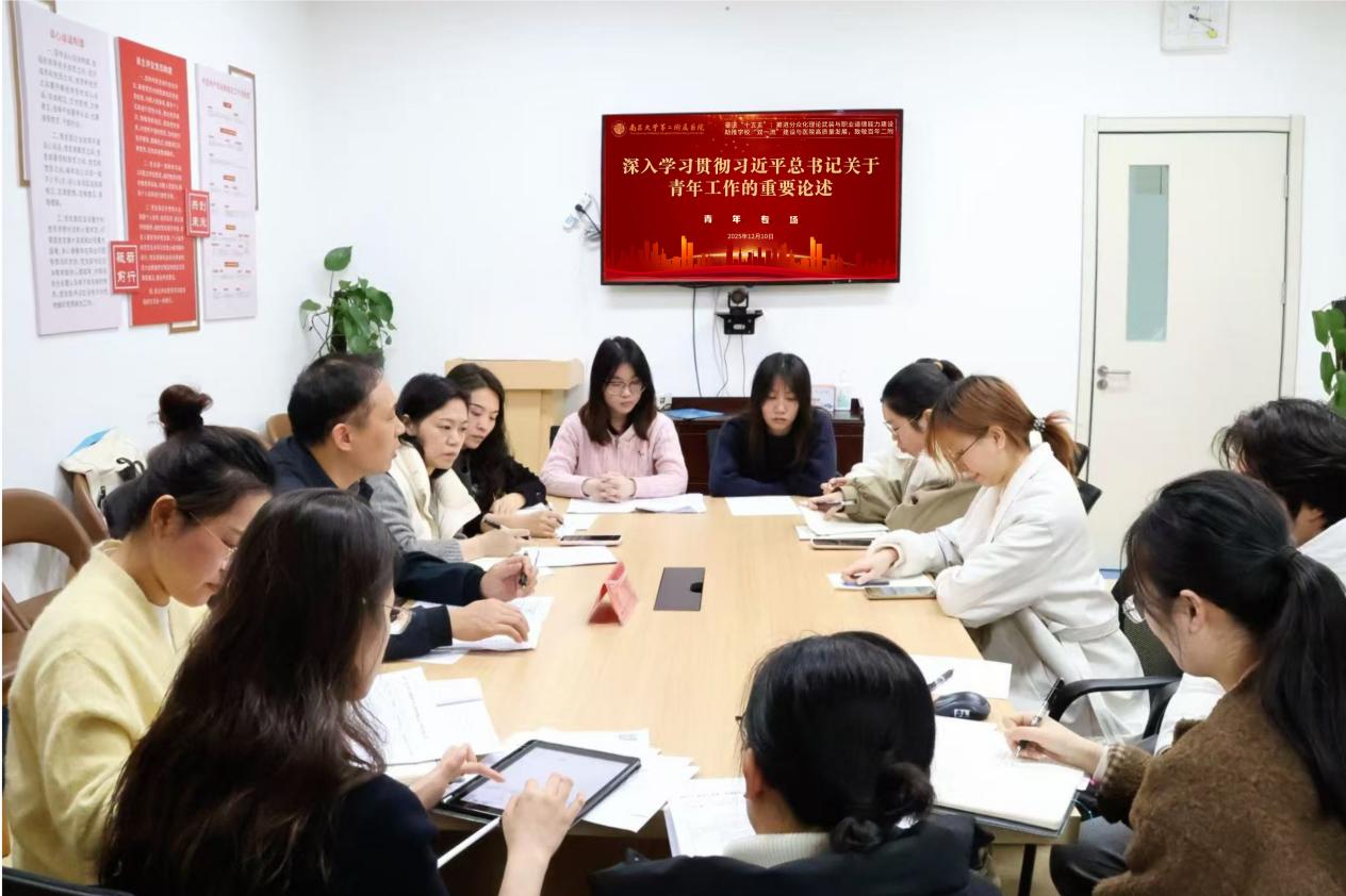 南大二附院召开分众化理论武装青年研讨会暨院领导领学活动