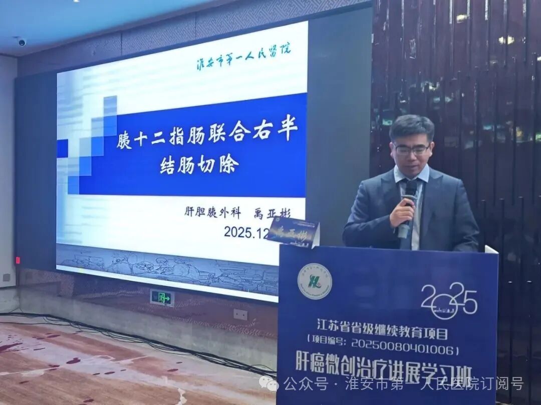 淮安市一院成功承办 2025 年省级继续教育项目《肝癌微创治疗进展学习班》