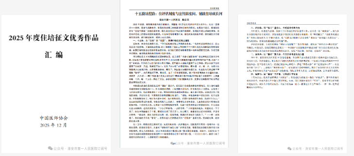 淮安市一院住培征文成功入选 2025 年全国毕业后医学教育论坛年度优秀作品