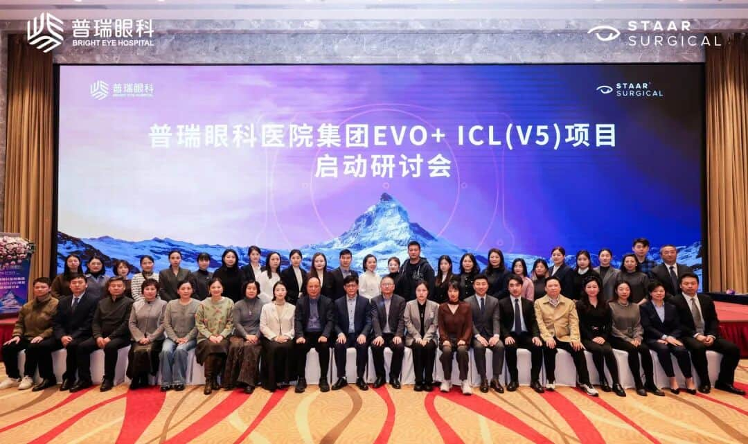 武汉普瑞眼科医院获国内首批 EVO+ICL（V5）临床应用合作中心