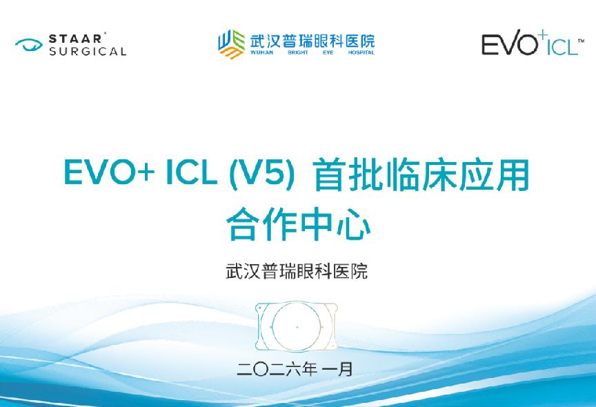 武汉普瑞眼科医院获国内首批 EVO+ICL（V5）临床应用合作中心