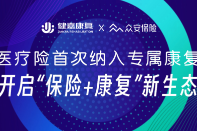 百万医疗险首次纳入专属康复责任，健嘉康复携手众安保险开启「保险+康复」新生态
