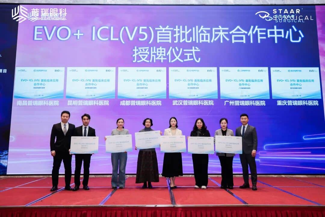 武汉普瑞眼科医院获国内首批 EVO+ICL（V5）临床应用合作中心