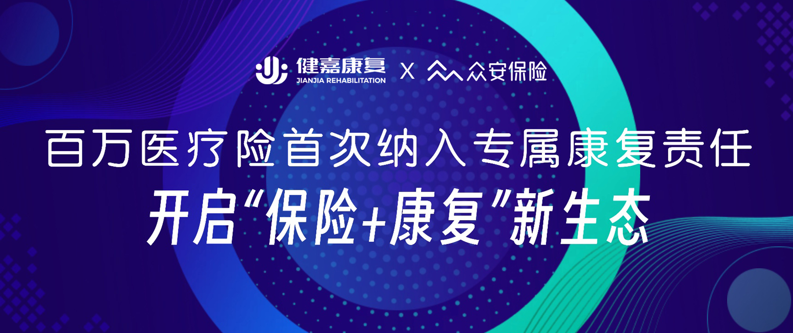 百万医疗险首次纳入专属康复责任,健嘉康复携手众安保险开启「保险+康复」新生态