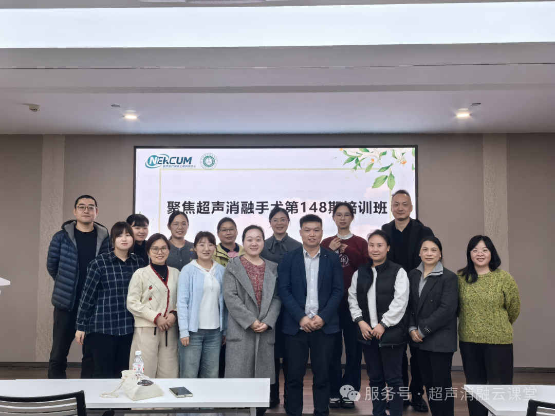 第 148 期聚焦超声消融手术培训班圆满结业，重庆暖冬见证医者同心，蓄力 2026 再启新程！