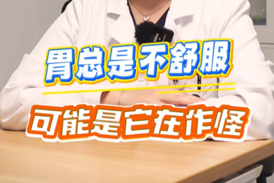 胃总是不舒服，可能是它再捣乱