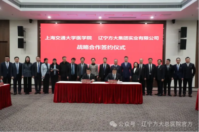 辽宁方大集团与上海交通大学医学院签署战略合作协议并捐资设立方大基金 携手为「健康中国」建设作贡献